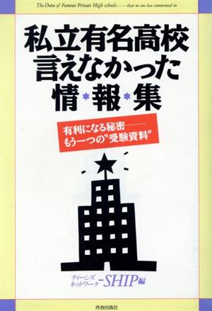 私立有名高校言えなかった情報集 有利になる秘密 もう一つの“受験資料