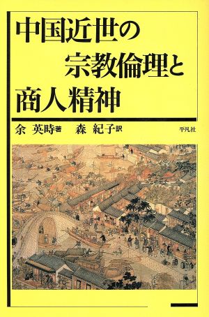 中国近世の宗教倫理と商人精神