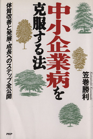 中小企業病を克服する法 体質改善と発展・成長へのステップ全公開