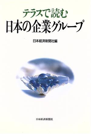 テラスで読む日本の企業グループ