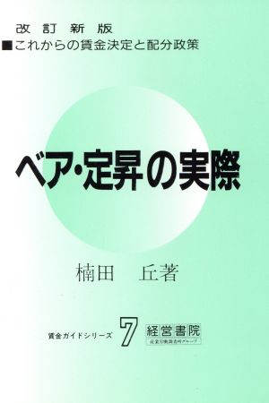 ベア・定昇の実際 これからの賃金決定と配分政策 賃金ガイドシリーズ7