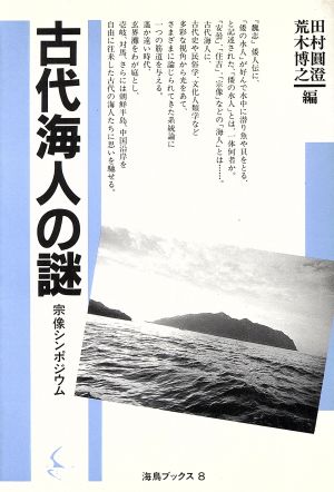 古代海人の謎 宗像シンポジウム 海鳥ブックス8