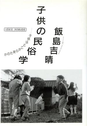 子供の民俗学 子供はどこから来たのか ノマド叢書