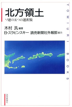 北方領土 ソ連の五つの選択肢