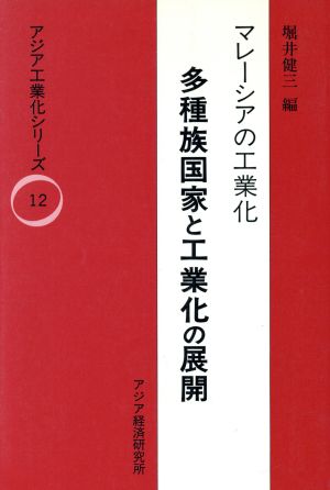 マレーシアの工業化 多種族国家と工業化の展開 アジア工業化シリーズ12