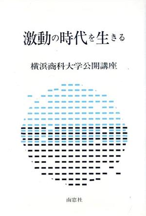 激動の時代を生きる 横浜商科大学公開講座7