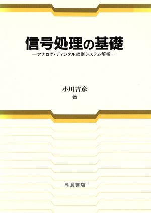 信号処理の基礎 アナログ・ディジタル線形システム解析