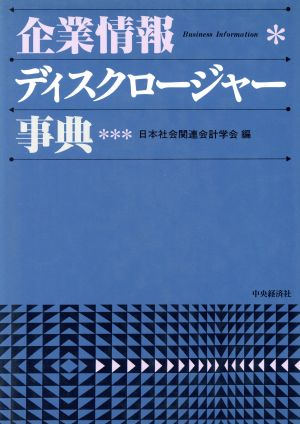 企業情報ディスクロージャー事典