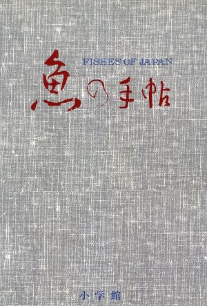 魚の手帖江戸時代の図譜と文献例とでつづる魚の文学図鑑