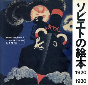 ソビエトの絵本 1920-1930 Musee Imaginaire1