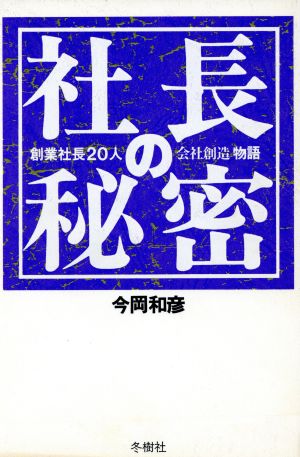 社長の秘密 創業社長20人の「会社創造」物語