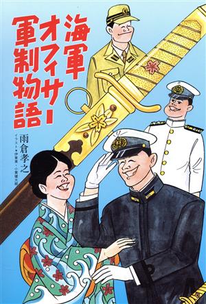 海軍オフィサー軍制物語イラスト・エッセイシリーズ77