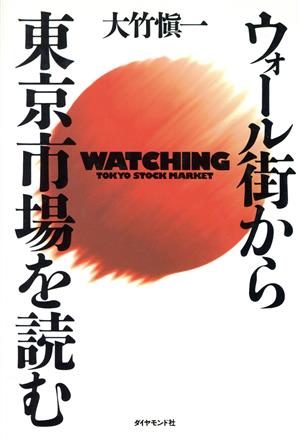 ウォール街から東京市場を読む