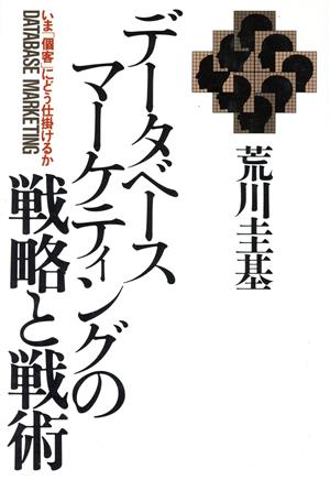 データベース・マーケティングの戦略と戦術 いま「個客」にどう仕掛けるか