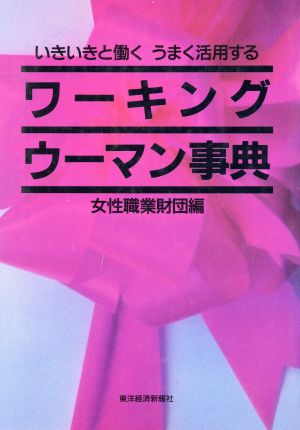 ワーキングウーマン事典 いきいきと働く うまく活用する