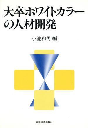 大卒ホワイトカラーの人材開発