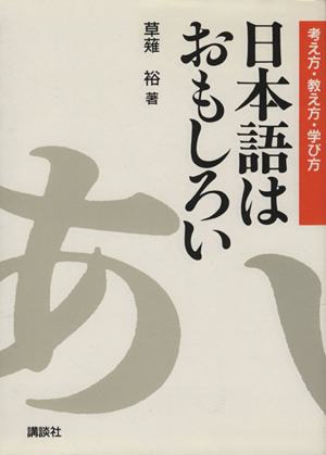 日本語はおもしろい 考え方・教え方・学び方