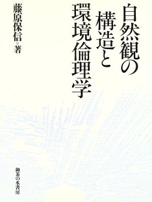 自然観の構造と環境倫理学