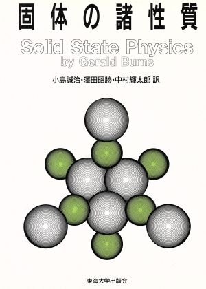 固体の諸性質 バーンズ固体物理学4