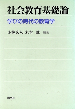 社会教育基礎論 学びの時代の教育学