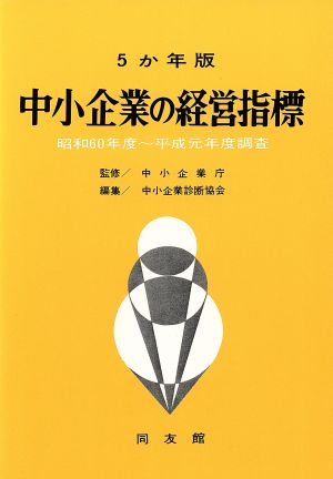 5か年版 中小企業の経営指標 昭和60年度～平成元年度調査