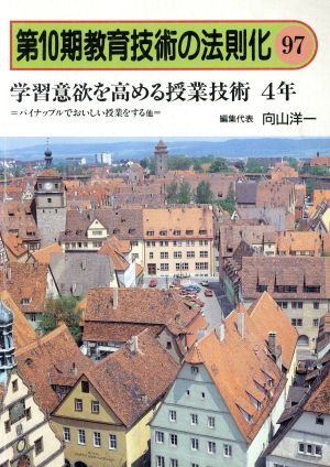 学習意欲を高める授業技術(4年) 教育技術の法則化10-97