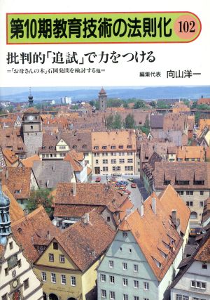 批判的「追試」で力をつける 教育技術の法則化10-102