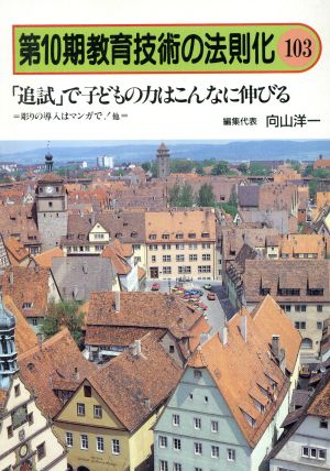 「追試」で子どもの力はこんなに伸びる 教育技術の法則化10-103