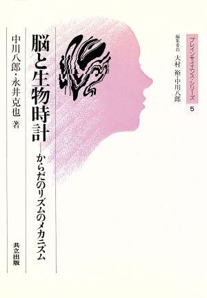 脳と生物時計 からだのリズムのメカニズム ブレインサイエンス・シリーズ5