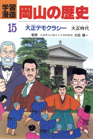 大正デモクラシー 学習漫画 岡山の歴史15