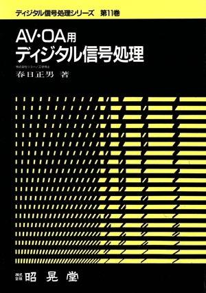 AV・OA用ディジタル信号処理 ディジタル信号処理シリーズ第11巻