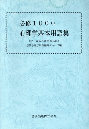 必修1000 心理学基本用語集