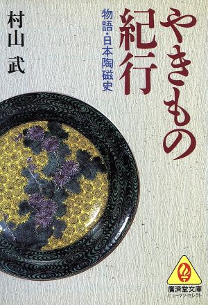 やきもの紀行物語・日本陶磁史廣済堂文庫ヒューマン・セレクト