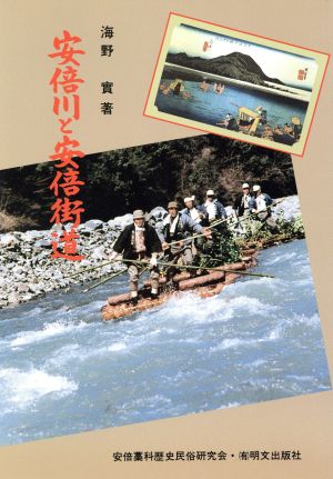 安倍川と安倍街道 静岡県川と街道叢書