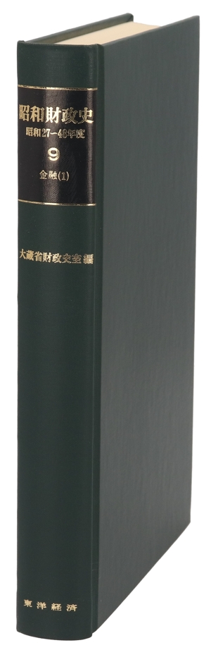 昭和財政史 金融1(9) 昭和27～48年度