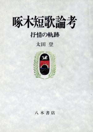 啄木短歌論考 抒情の軌跡