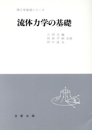 流体力学の基礎理工学基礎シリーズ