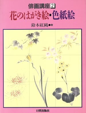 花のはがき絵・色紙絵 俳画講座2