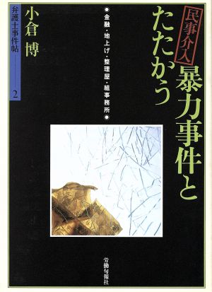 民事介入暴力事件とたたかう 金融・地上げ・整理屋・組事務所 シリーズ・弁護士事件帖2