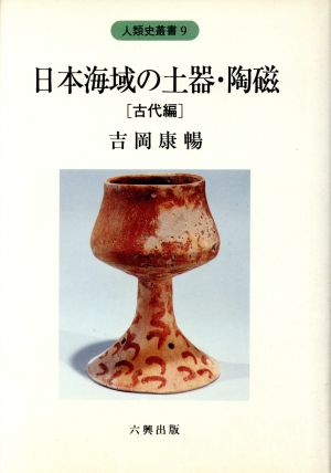 日本海域の土器・陶磁(古代編)人類史叢書9
