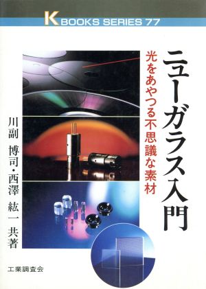 ニューガラス入門 光をあやつる不思議な素材 ケイブックス77