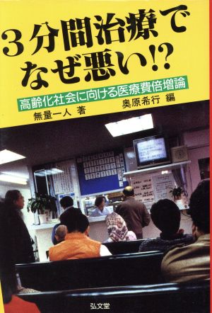 3分間治療でなぜ悪い!? 高齢化社会に向ける医療費倍増論