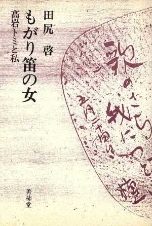 もがり笛の女 高岩トミと私