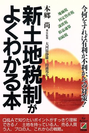 新土地税制がよくわかる本 今何をすれば有利か不利か、その対策！