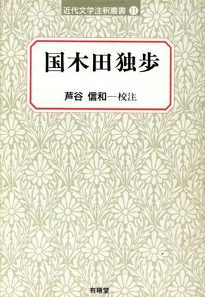 国木田独歩近代文学注釈叢書11