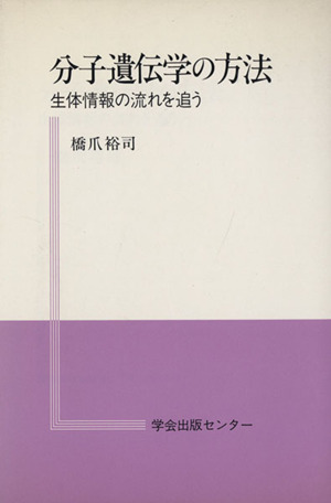 細胞の共生進化(下) 始生代と原生代における微生物群集の世界 中古本