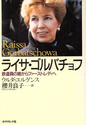 ライサ・ゴルバチョフ 鉄道員の娘からファーストレディへ