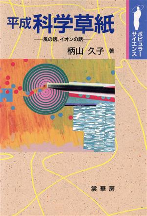 平成科学草紙 風の話、イオンの話 ポピュラーサイエンス