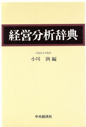 経営分析辞典