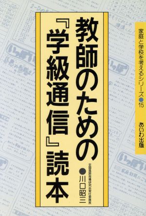 教師のための『学級通信』読本 家庭と学校を考えるシリーズ15